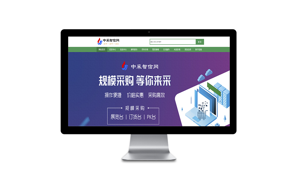 e77d1c0b1b8c7f58bc8bc87d8ec15fe5 中采智信网物资集采平台